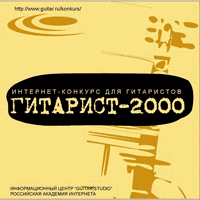 Гитарист-2000